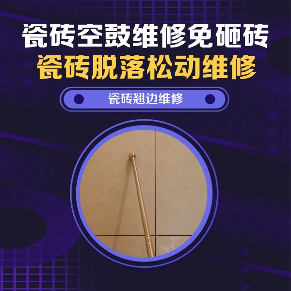 张家口瓷砖空鼓维修公司分享瓷砖空鼓维修材料怎么选？不同场景选材攻略