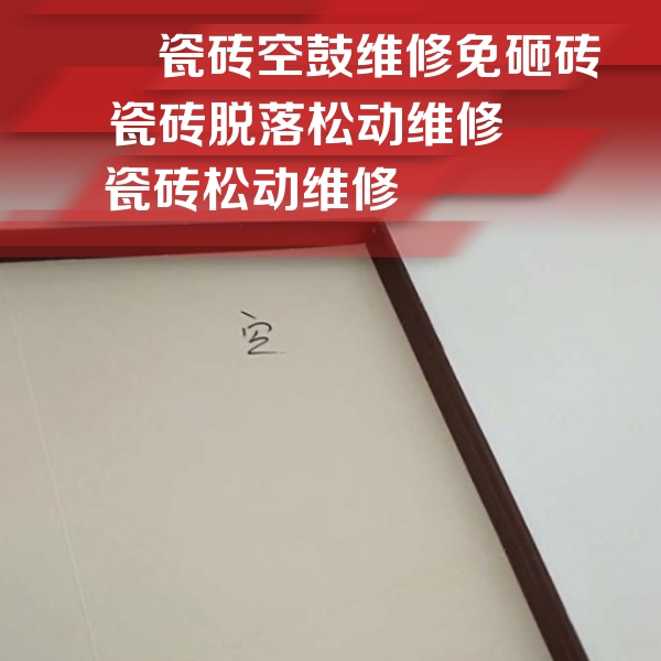 张家口瓷砖空鼓维修公司分享新房瓷砖空鼓是什么原因？新手必懂的基础诱因