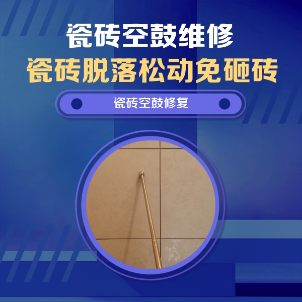 张家口瓷砖空鼓维修公司分享瓷砖空鼓维修常见误区，90%业主都踩过的坑